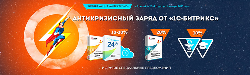 Зимняя акция Битрикс антикризис